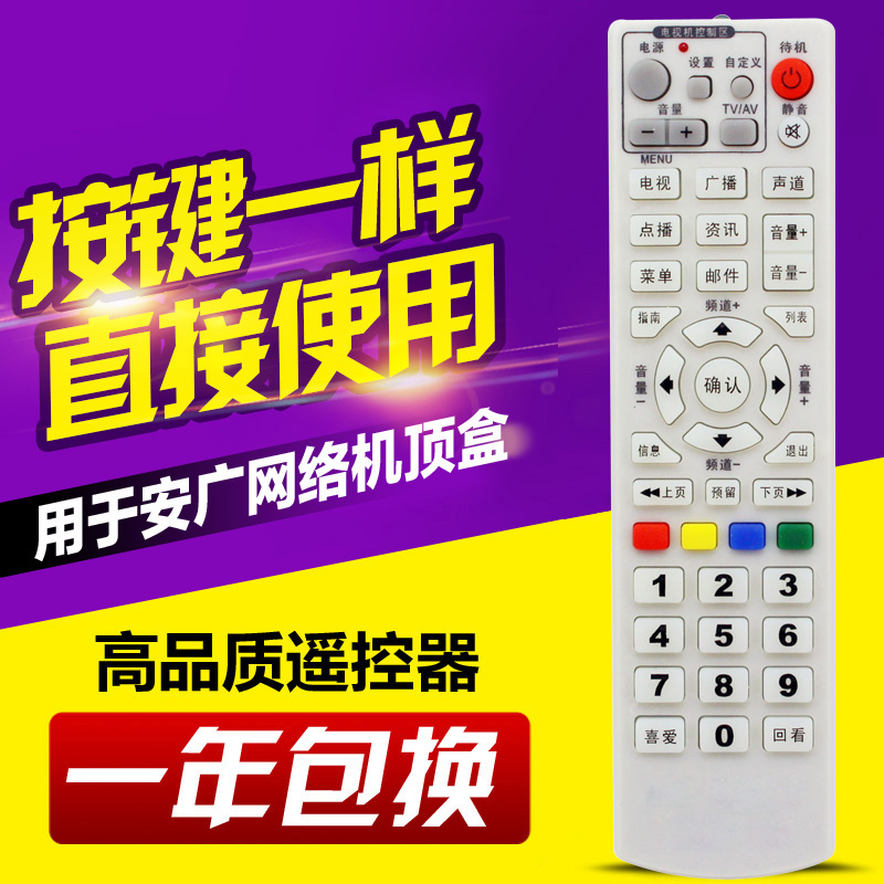 适用安徽广电数字机顶盒遥控器 安广网络机顶盒遥控器
