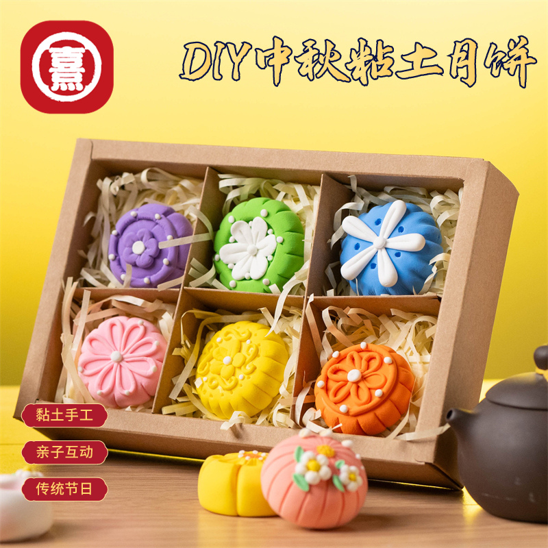 中秋节手工diy超轻粘土月饼儿童创意制作黏土作品幼儿园材料包