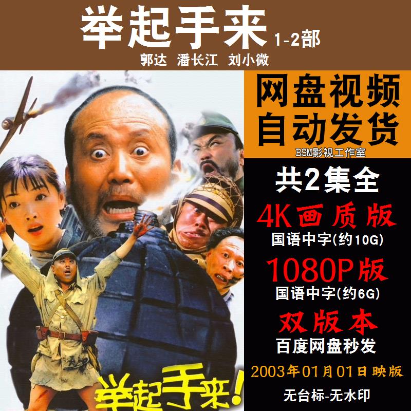 举起手来 国语电影1-2部潘长江 4K宣传画1080P影片非装饰画