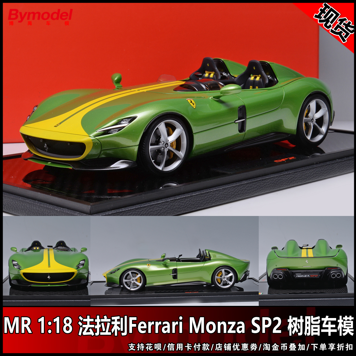 MR 1:18 法拉利Ferrari Monza SP2  高端限量版 树脂汽车模型