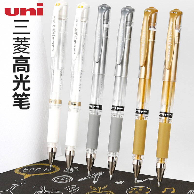 日本三菱uniball高光笔UM153绘图白色笔专用勾线美术金银色黑纸学生用签字0.8水笔太字中性笔留白签名1.0mm