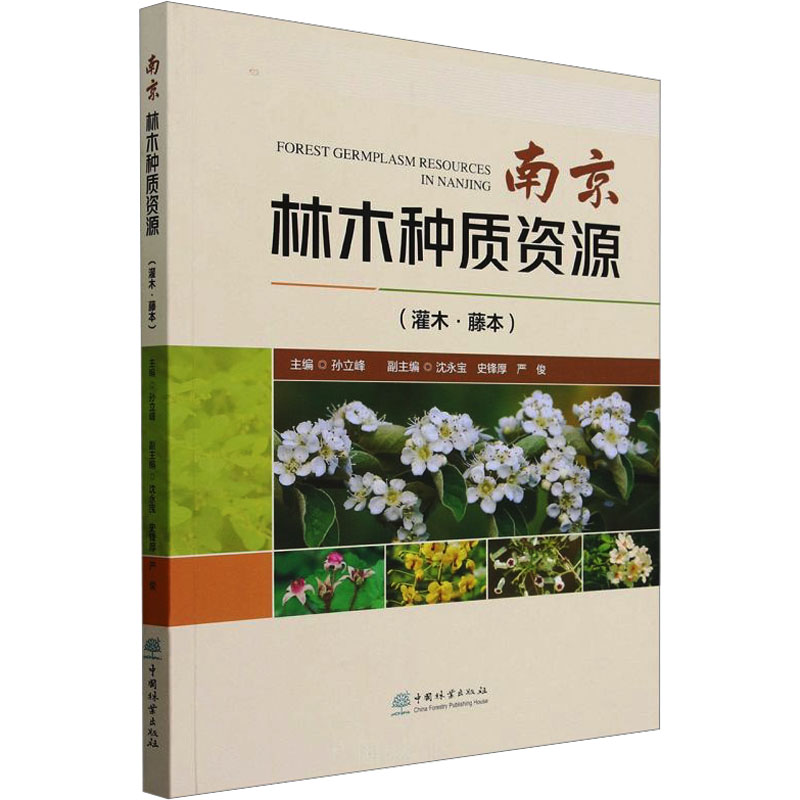 正版新书 南京林木种质资源(灌木·藤本) 孙立峰 9787521922653 中国林业出版社
