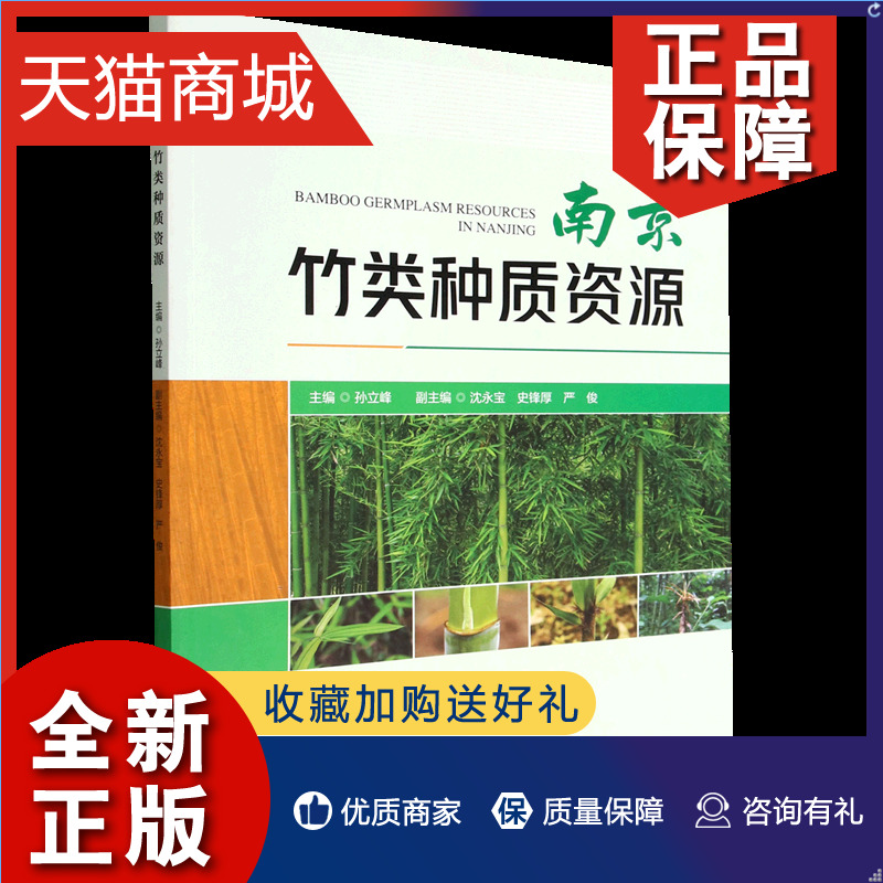 正版 南京竹类种质资源 孙立峰 1716 中国林业