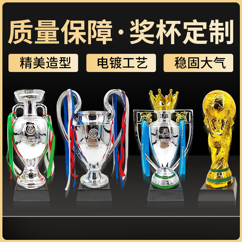 足球比赛奖杯金银铜世界杯欧洲杯欧冠英超亚冠奖杯冠亚季定制