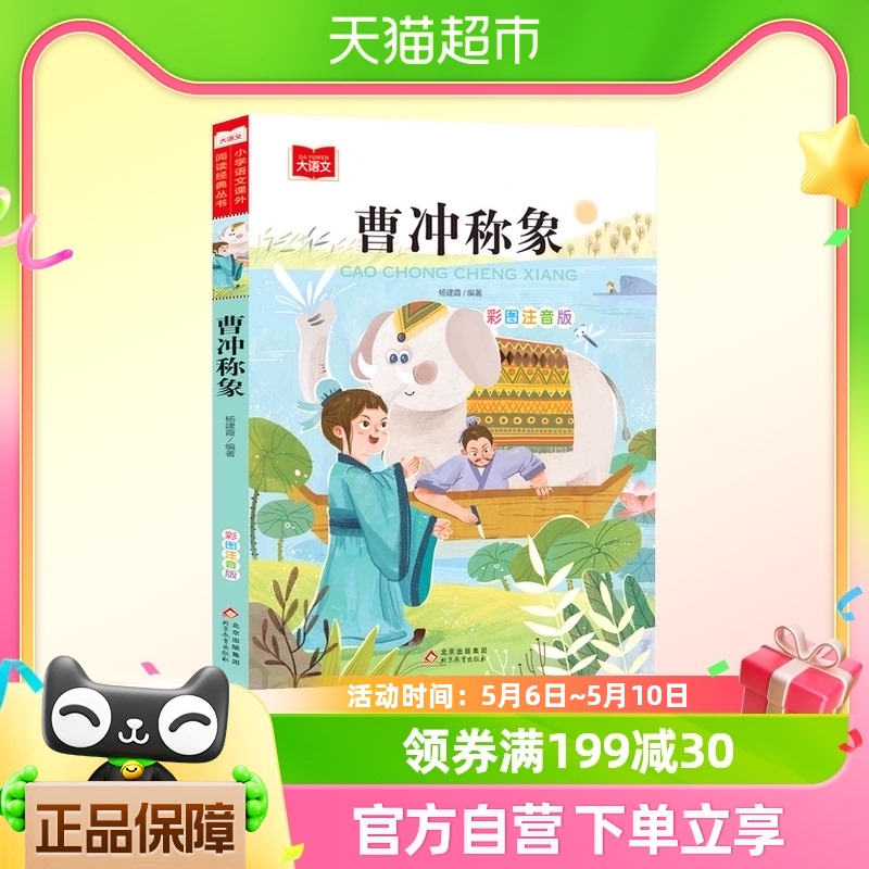 曹冲称象注音版二年级课外书上册中国历史人物一年级课外阅读读物