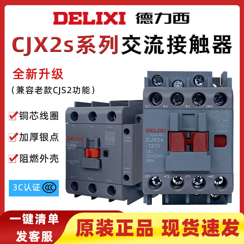 CJX2s-0901德力西1810交流接触器220V单相380V三相2510 1210 3211