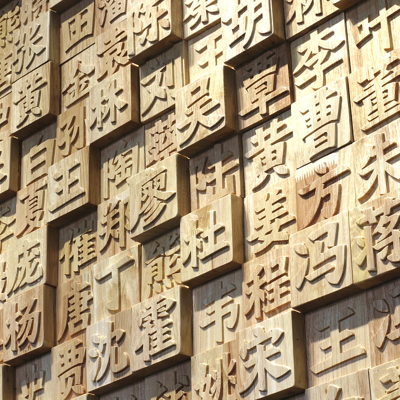 实木马赛克客厅酒吧背景墙原木雕刻活字印刷立体装饰木块定制文化