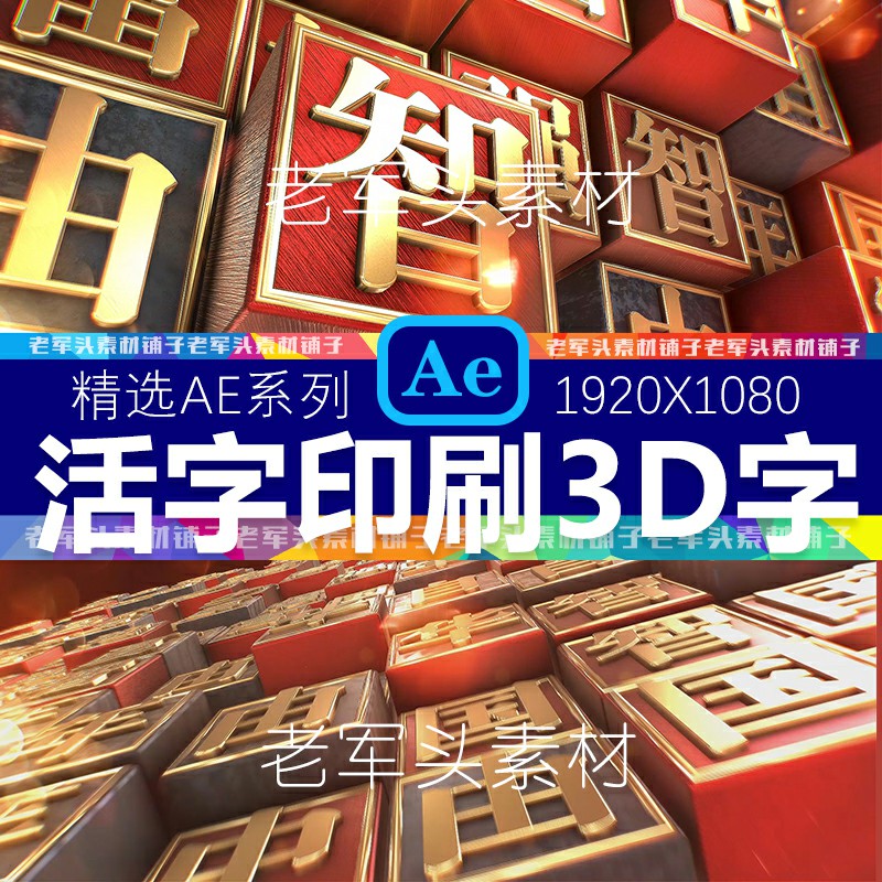 AE17少年强中国强国风富强文字活字印刷红色庆祝ae模板立体字E3D