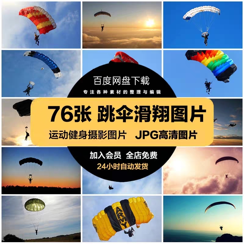 高清运动健身JPG图片跳伞滑翔降落伞飞行设计喷绘打印合成素材