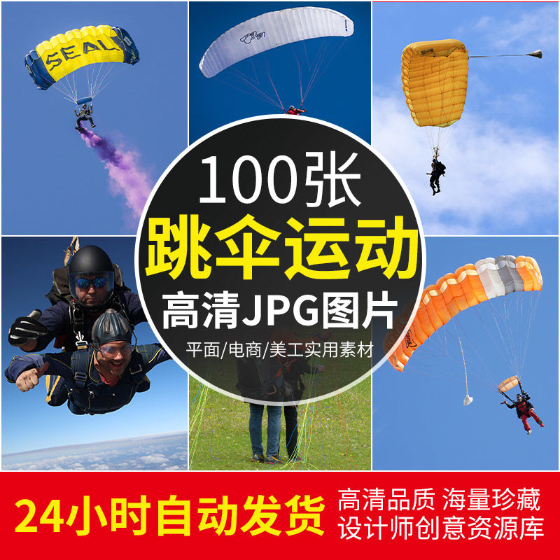 高清jpg素材跳伞运动图片滑翔空中降落伞极限翱翔天际摄影照片