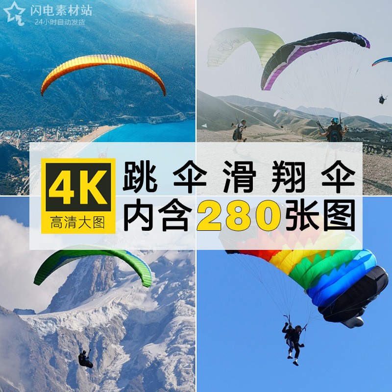 4K高清运动健身图片跳伞滑翔降落伞飞行设计喷绘打印合成JPG素材