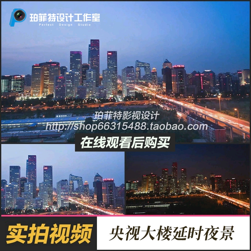 实拍视频素材 北京城市建筑标志性国贸CBD央视大楼延时夜景高清
