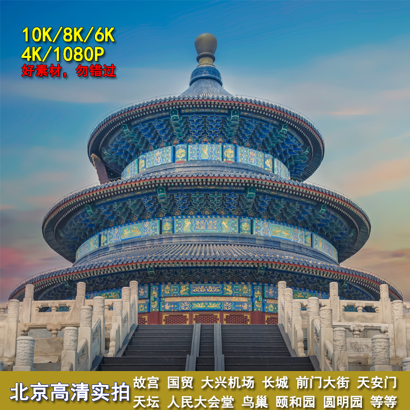 4K8K10K城市航拍实拍北京国贸CBD地标故宫长城天坛鸟巢视频素材