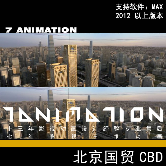 影视级北京国贸CBD银泰 北京  繁华城市 配楼 首都3Dmax模型