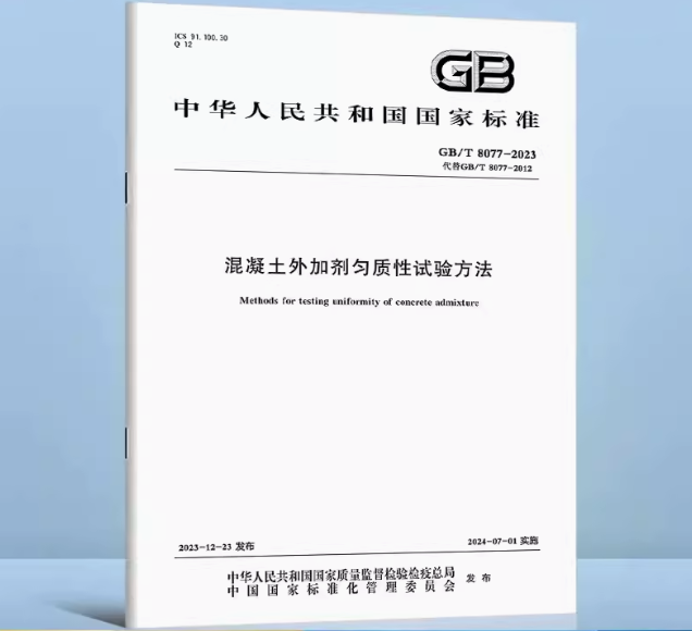 2024年新版 GB/T 8077-2023 混凝土外加剂匀质性试验方法 代替GB/T 8077-2012 实施日期2024年7月1日 中国标准出版社 国家标准规范
