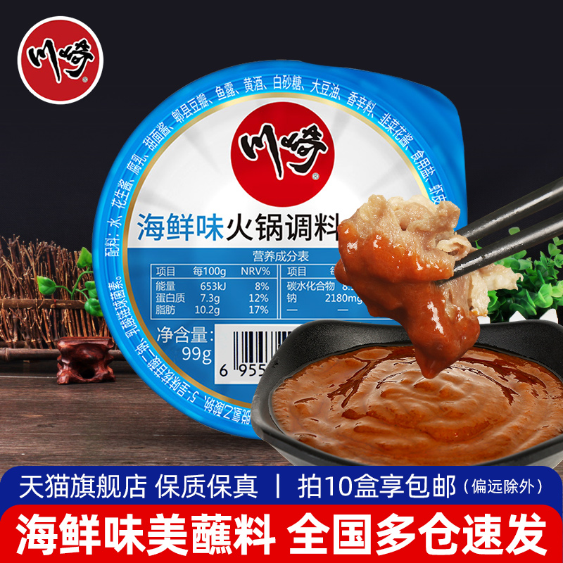 川崎火锅蘸料海鲜味99g小包装一人份涮羊肉沾料生菜蘸酱凉菜调料