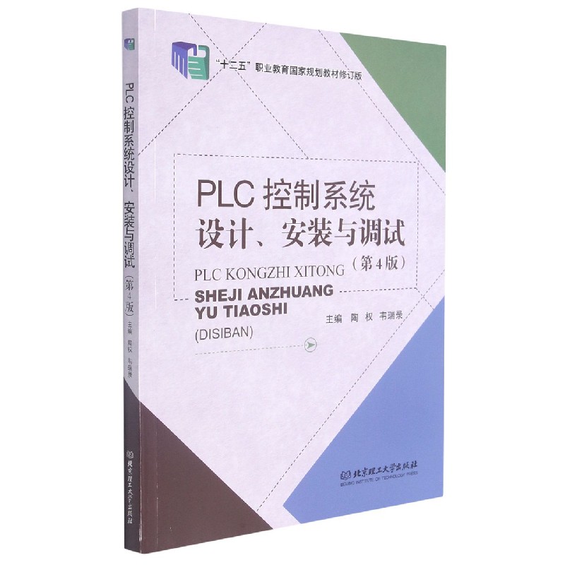 PLC控制系统设计安装与调试(第4版十二五职业教育国家规