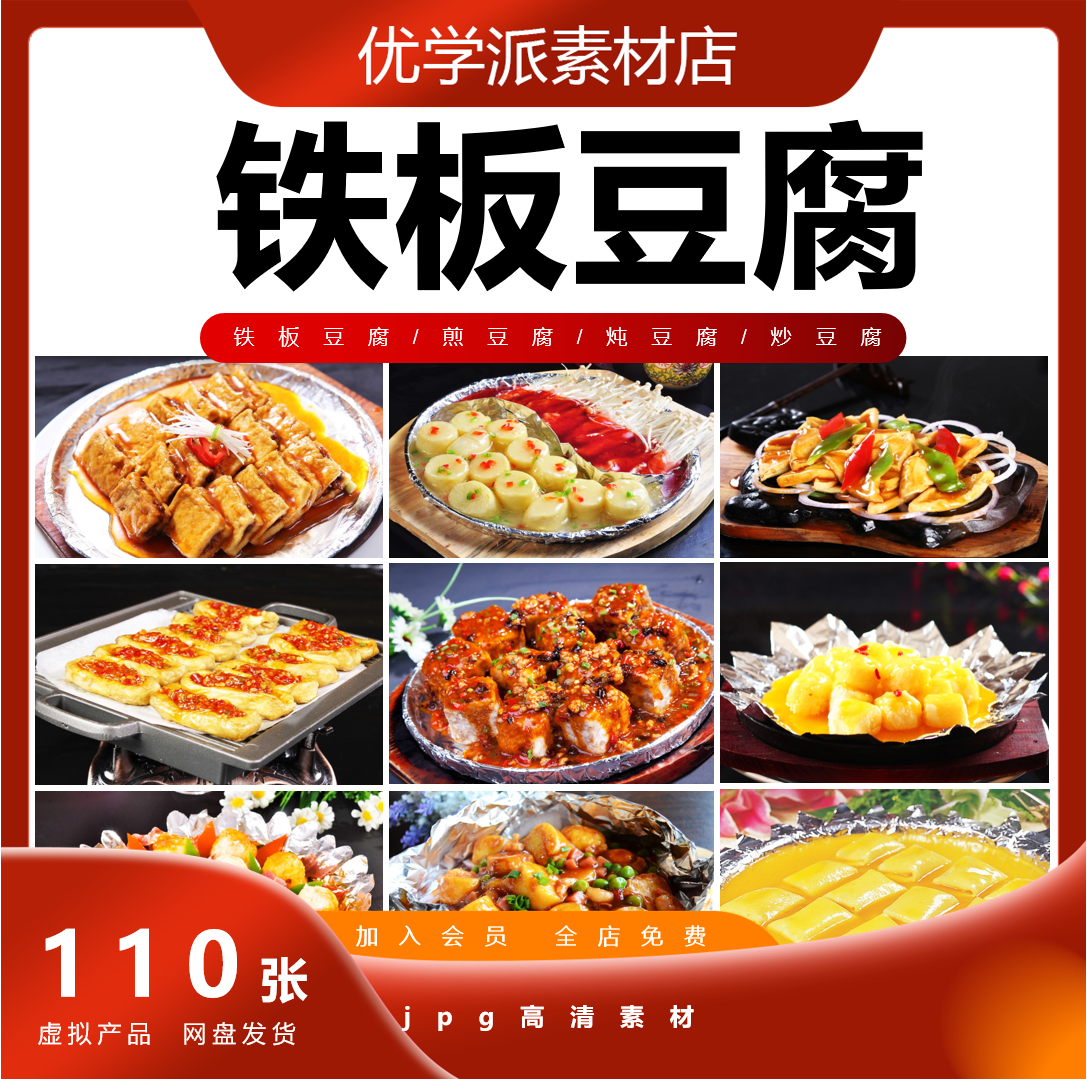 铁板豆腐煎豆腐美食美团外卖菜单海报宣传单设计素材高清JPG图片