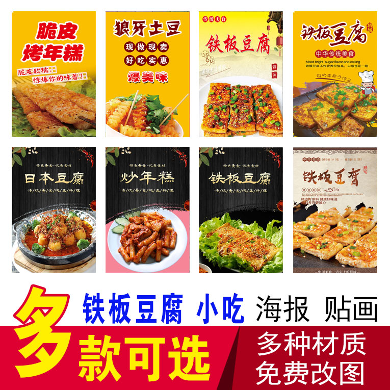 铁板豆腐广告贴纸狼牙土豆烤年糕炒年糕小吃店海报制作宣传画贴画
