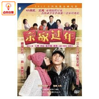 正版电影 亲家过年(DVD) (2012) 正版DVD 现货