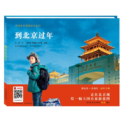 到北京过年 中国童年影像绘本系列 精装 彩绘摄影图画书幼儿童绘本故事3-6-8岁微电影影像绘动态影像同步呈现摄影绘本