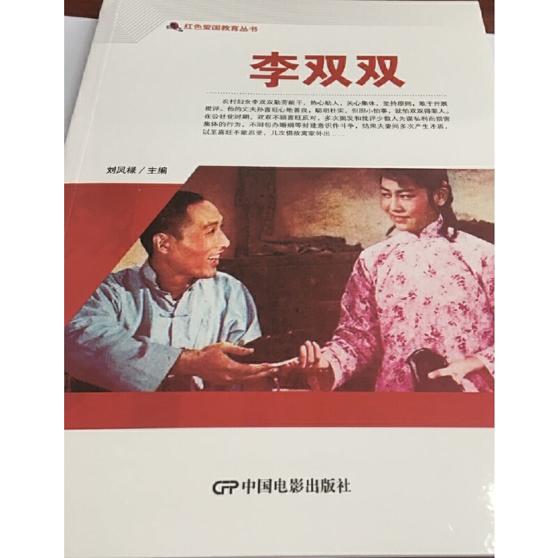 正版新书 红色爱国教育丛书--李双双 刘凤禄 9787106050597 中国电影出版社