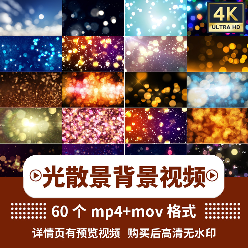 4K视频素材高清绚丽炫彩光斑镜头闪烁散景光效叠加梦幻LED背景