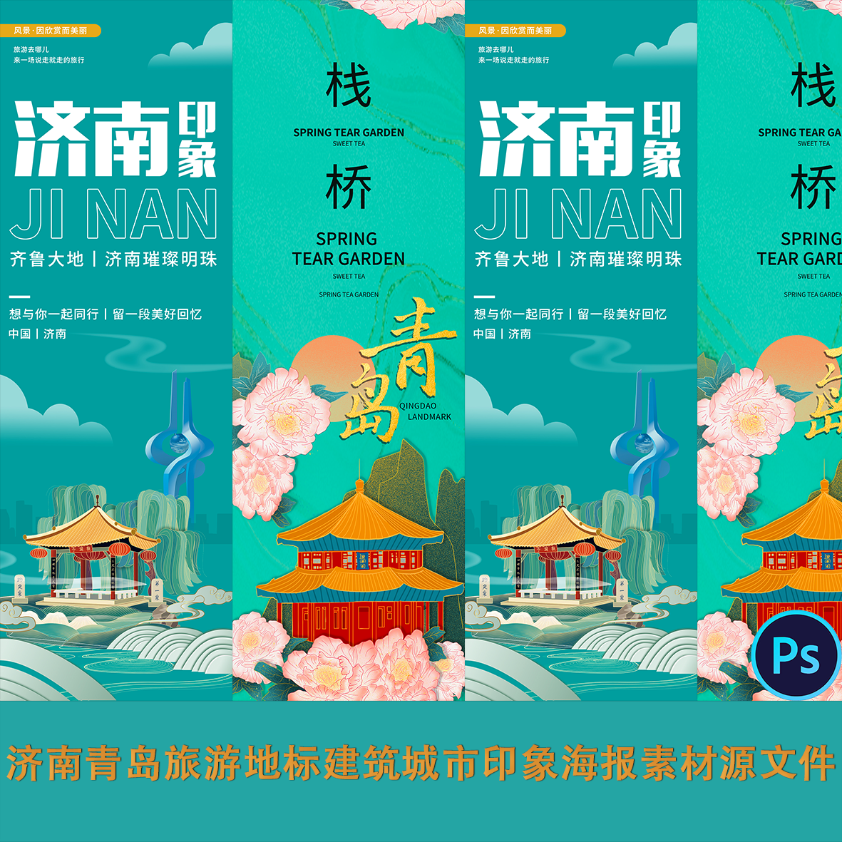 济南青岛旅游地标建筑城市印象海报素材源文件ps新中式国潮手绘风