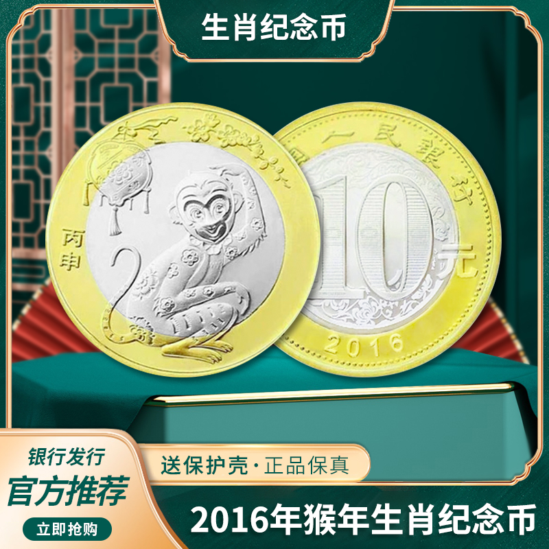 2016年猴年生肖纪念币 第二轮贺岁纪念币猴年普通流通纪念币 猴币