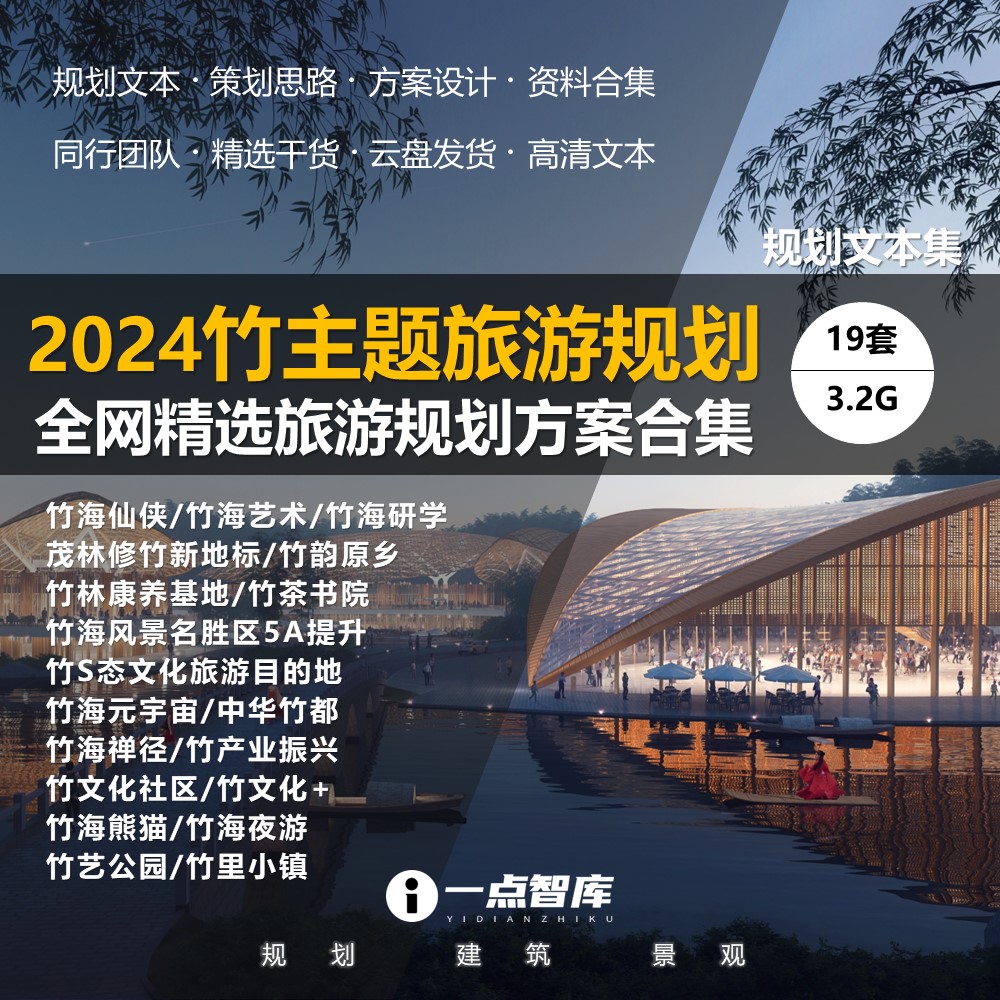 2024新款竹主题文化旅游产业艺术景区景观规划建筑精品方案文本