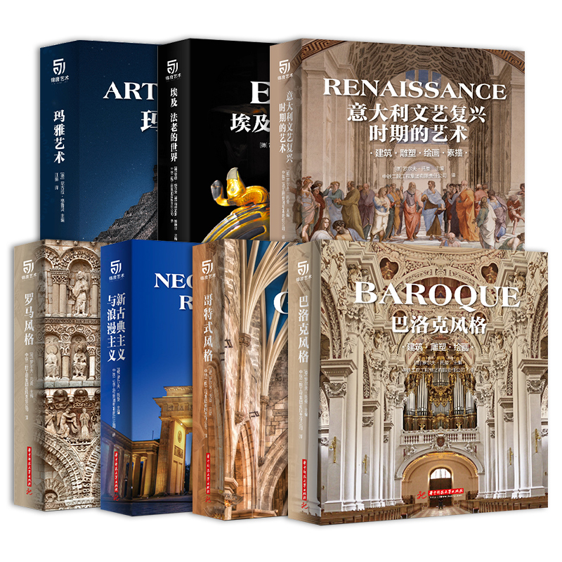 全7册玛雅艺术 埃及法老的世界 意大利文艺复兴时期的艺术 罗马风格 新古典主义与浪漫主义 哥特式风格巴洛克风格建筑雕塑艺术书籍