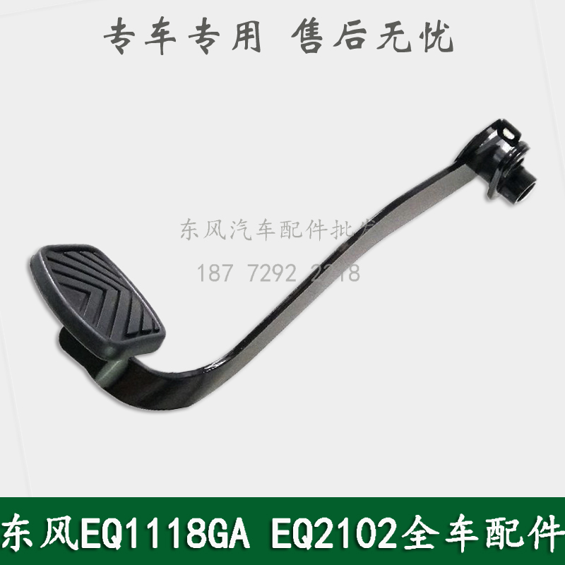 东风EQ1118GA/EQ2102康明斯军车运兵车配件驾驶室离合器踏板总成