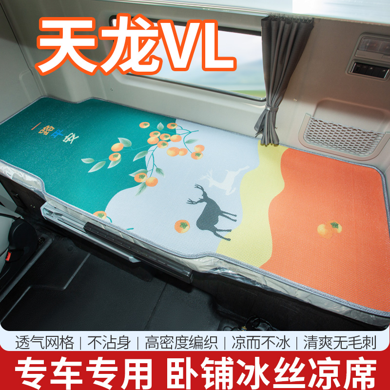 东风天龙VL350驾驶室改装饰KC货车用品国六430/400床垫卧铺垫凉席