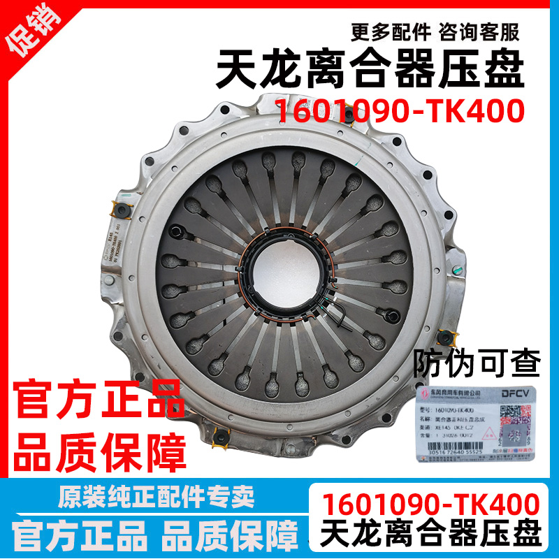 原厂东风天龙KL VL离合器压盘总成离合器片离合器1601090-TK400