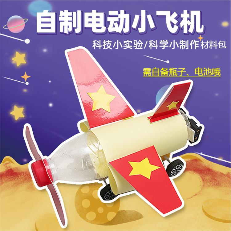 科技小制作diy自制小飞机模型手工材料幼儿园小学生科学实验玩具