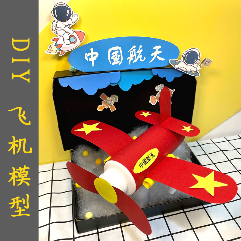 飞机手工diy中国航天模型材料包科技太空主图飞机制作幼儿园作业