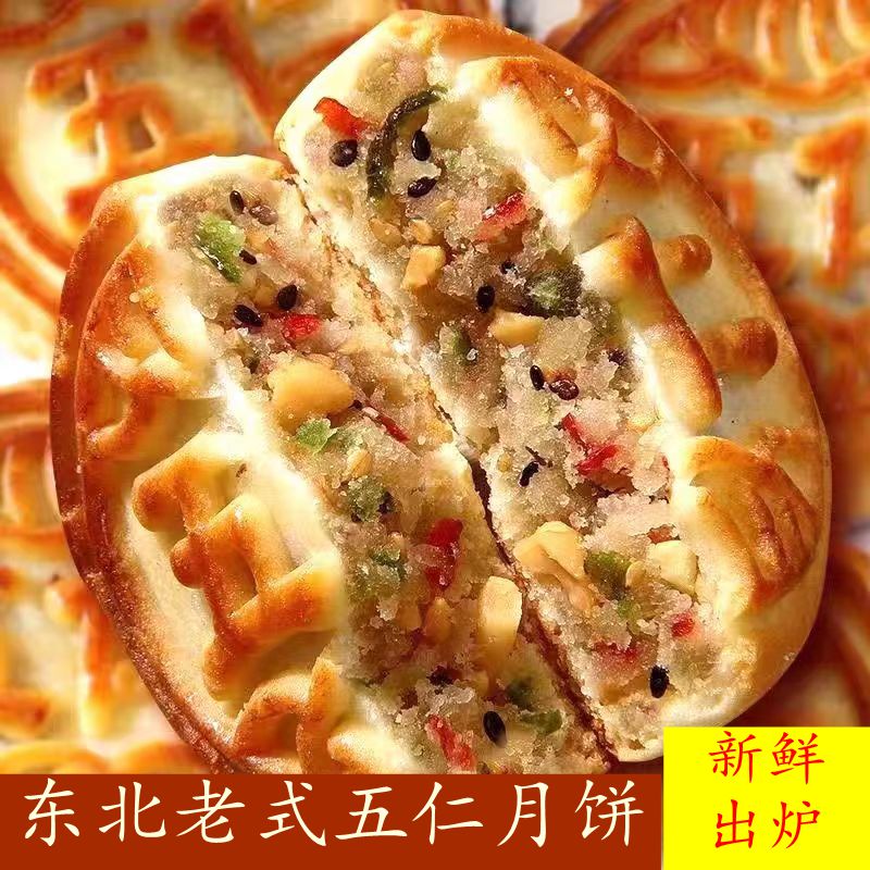 月饼 东北特产老式五仁月饼老五仁中秋节传统手工月饼零食糕点