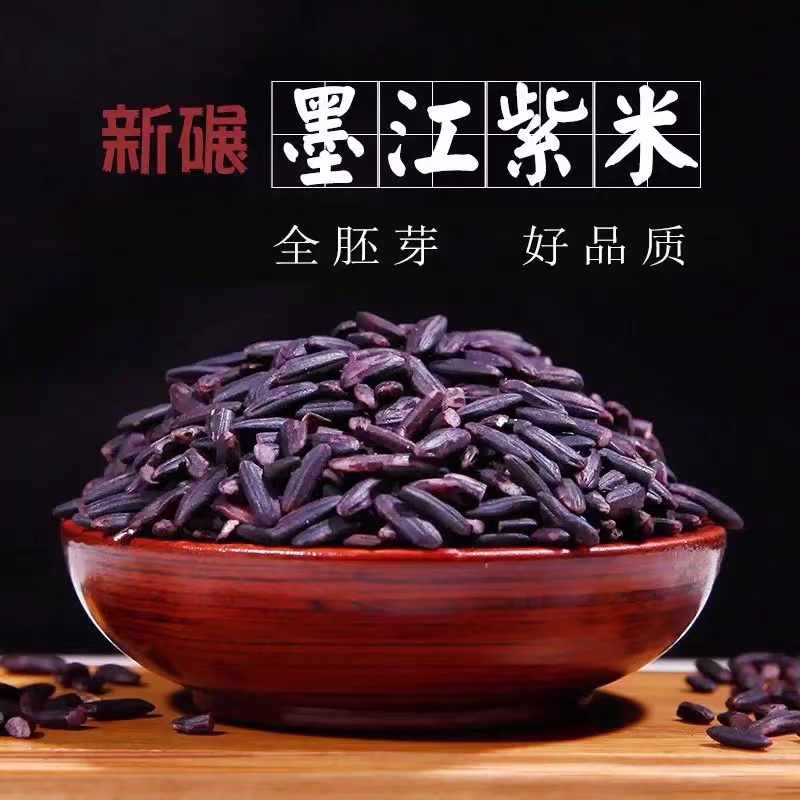 云南农家种植新米墨江紫米做紫糯米团包粽子五谷杂粮袋装1000克