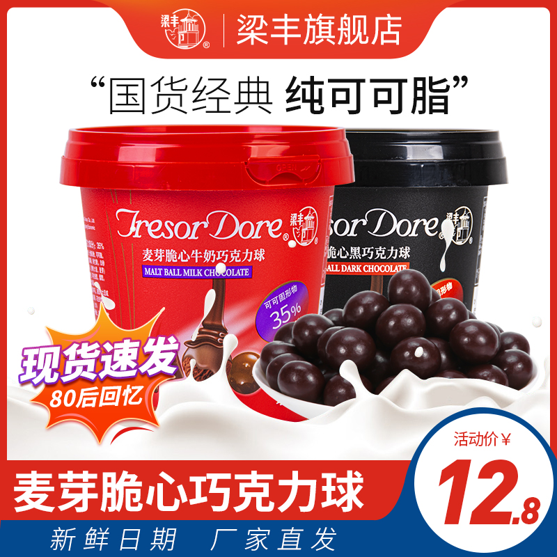 【梁丰旗舰店】麦芽脆心黑巧克力牛奶巧克力球可可脂麦丽素50g/桶