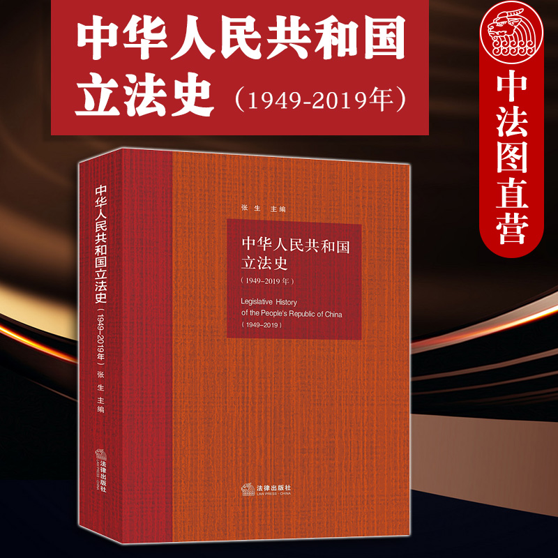 中法图正版 2020新 中华人民共和国立法史 1949-2019年 张生 法律出版社 立法背景过程主要内容评述 新中国成立70周年立法成果展现
