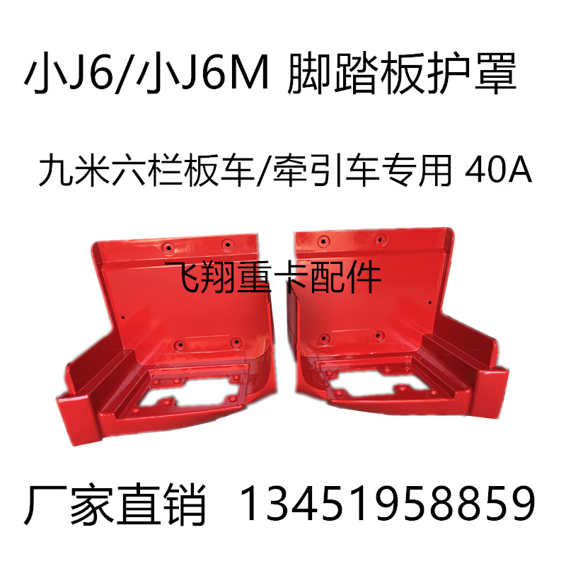 解放J6M脚踏板小J6连接板J6M脚踏板护罩老款解放小j6自卸车配件