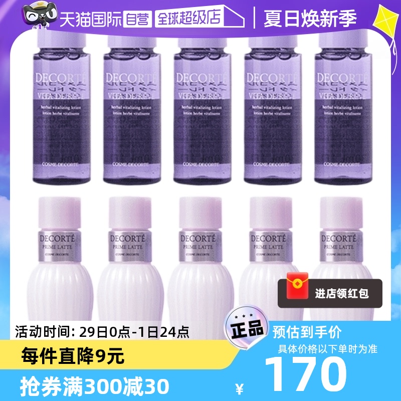 【自营】黛珂水乳旅行试用装套组牛油果乳液30ml*5+紫苏水30ml*5