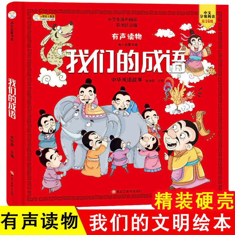我们的成语注音版疯狂的十万个为什么幼儿园小学一年级二年级三年级课外阅读书籍中华国学成语故事大全3-6-8-12岁少儿读物书启蒙