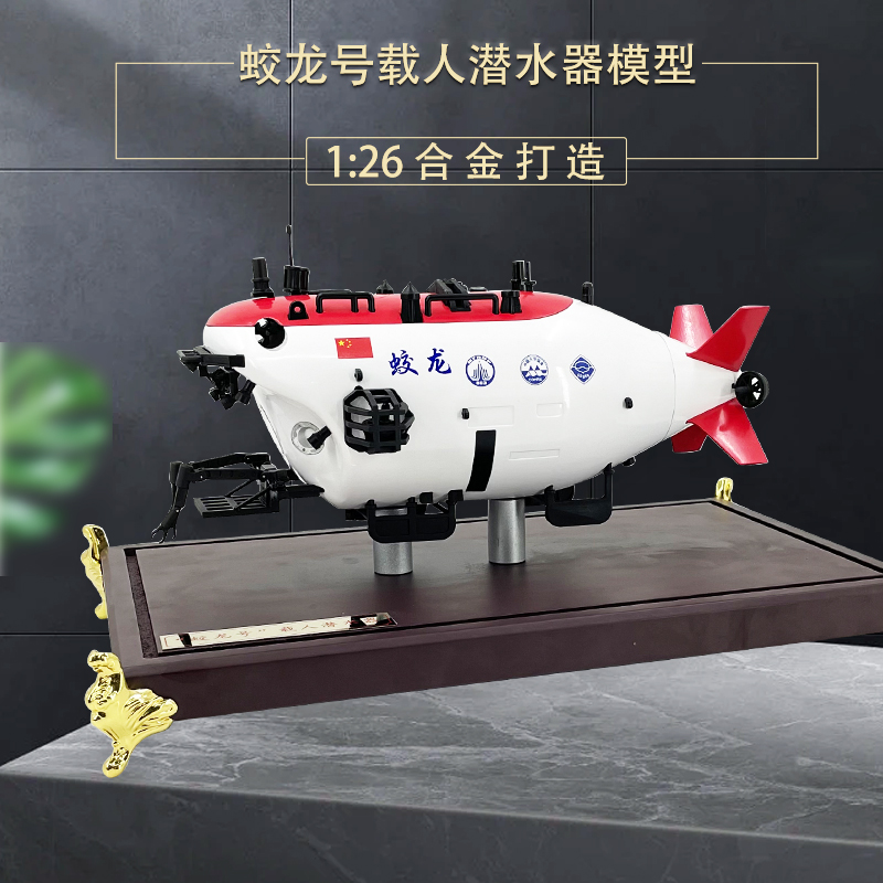 1:26中国蛟龙号仿真合金潜艇模型海洋载人深潜器静态纪念摆件手工