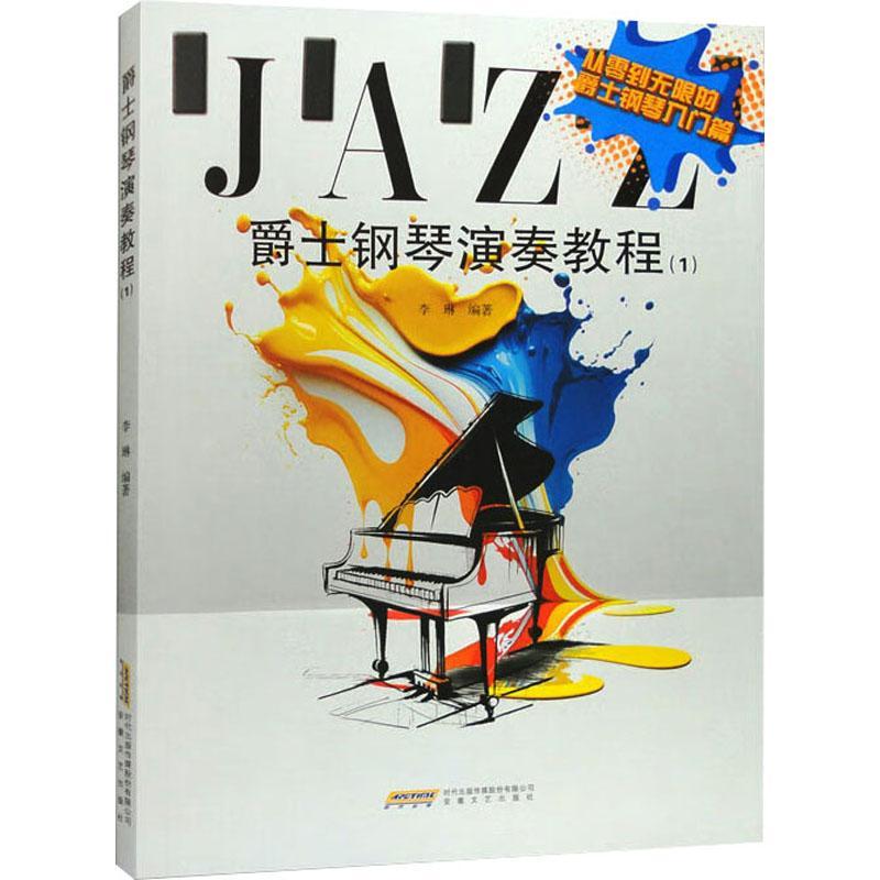爵士钢琴演奏教程(1)书李琳  艺术书籍