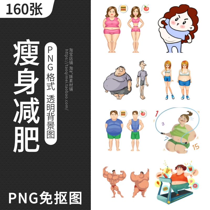 卡通减肥瘦身人物PNG免扣图片人物身材对比表情包插画图案PS素材