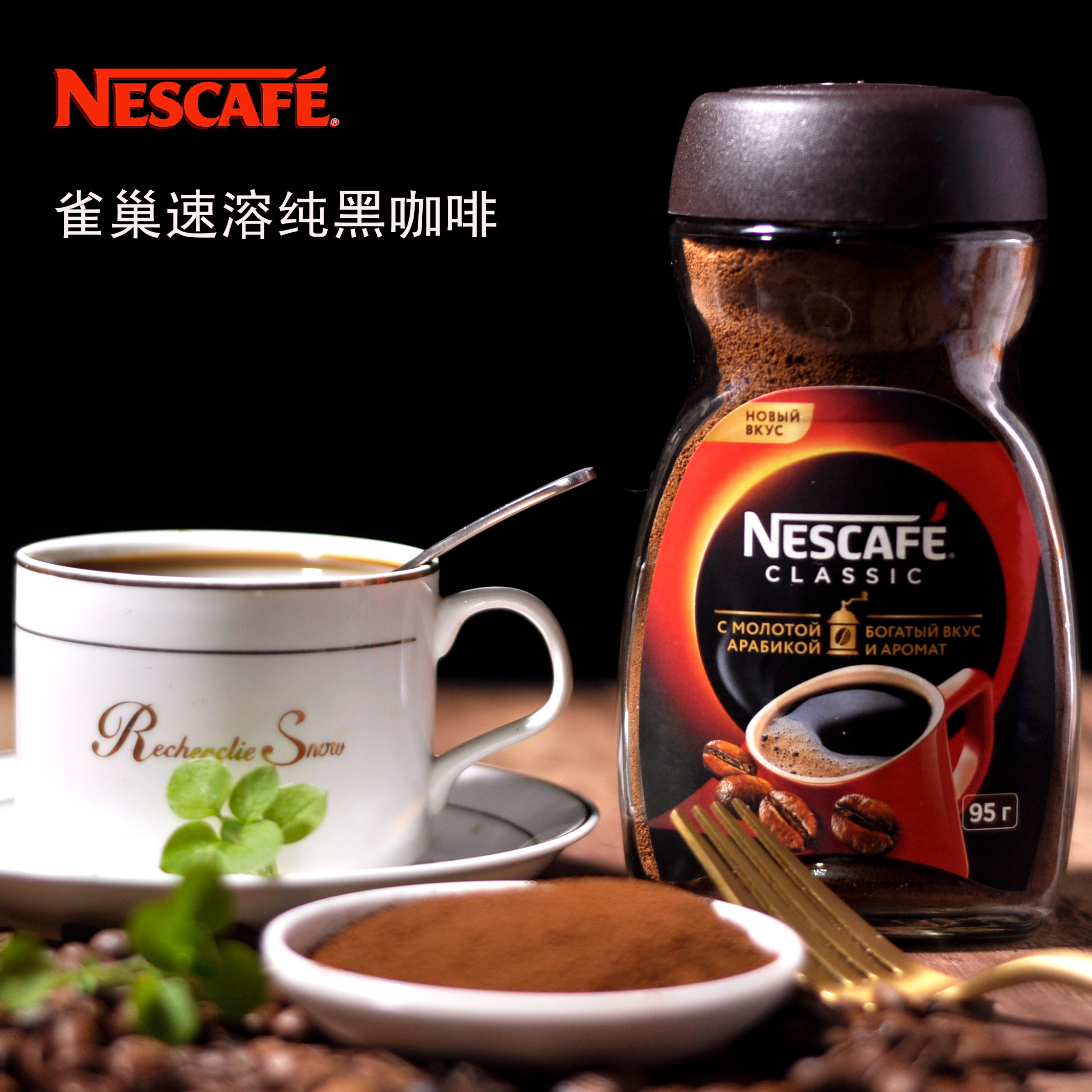 雀巢醇品黑咖啡俄罗斯原装进口速溶无蔗糖浓香苦咖啡提神95g瓶装