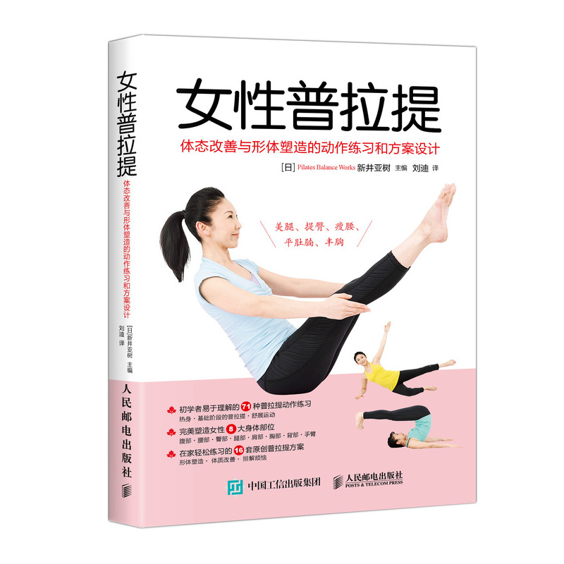 女性普拉提 体态改善与形体塑造的动作练习和方案设计 普拉提书籍教程 普拉提解剖学 普拉提训练全书 瑜伽解剖学 精准拉伸康复训练