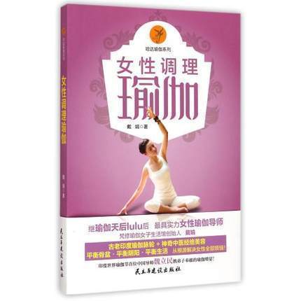 女性调理 瑜伽 运动书 运动健身教程基础书籍从入门到精通 传统瑜伽教材生活时尚 女性养生书籍护理书