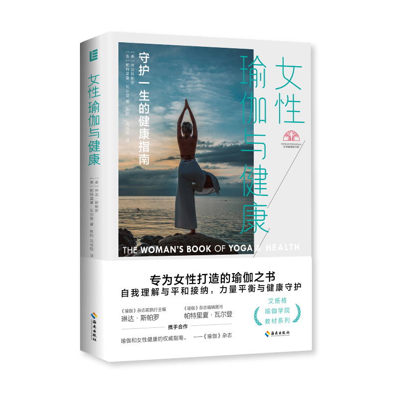 【海南出版社】 女性瑜伽与健康 艾扬格瑜伽学院教材系列指定用书专为女性打造的瑜伽之书 瑜伽爱好者,教练,练习者推荐之书